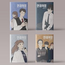 연애혁명 만화책 1-22권 선택구매, 연애혁명 21