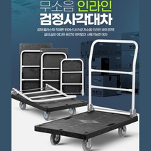음료수 주류 업소납품용 접이식 손잡이카트 손수레 접이식대차 구르마, 검정사각대차수입인라인소, 검정사각대차수입인라인소
