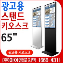 삼성전자 DID LED 광고용 사이니지 (스탠드형)/ 65인치 스탠드키오스크/ UHD 3840X2160 /광고용 DID스탠드 메뉴보드 키오스크, 바퀴제외