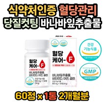 혈당영양제 바나바잎 비타민D 아연 셀렌 당질저감제 당질컷팅제 바나바입 바나나잎 여주 뚱딴지 구아바 추출물 혈행개선제 혈당건강 혈당케어 당케어 코로솔산 식후 혈당상승 억제