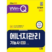 2023 Win-Q 에너지관리기능사 필기 단기합격, 시대고시기획