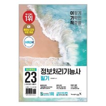 정보처리기능사 필기 최신문제집 (2023) 영진닷컴