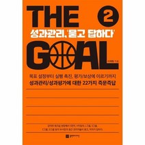 더골2 THEGOAL 성과관리리더십, 상품명