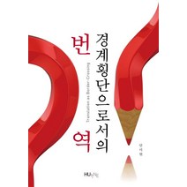 경계 횡단으로서의 번역, HUINE, 안미현 저