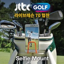 셀피마운트 골프 스윙 촬영 캐디백 스마트폰 거치대 [SN:15DACA#316]+na, 맥스컴 딥블루
