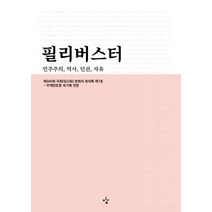 필리버스터:민주주의 역사 인권 자유, 이김, 편집부 편