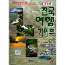 전국여행가이드:KBS TV VJ특공대 현지조사과정 방영, 영진문화사, 영진문화사 편집부