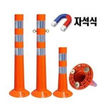 도로/주차장/안전용품/자석 탄력봉 고리형/서진, 주황