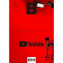 매거진 B (월간) : No.83 유튜브 (YOUTUBE) 국문판, JOH(제이오에이치)