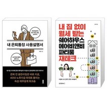 내 은퇴통장 사용설명서 + 내 집 없이 월세 받는 쉐어하우스 에어비앤비 파티룸 재테크 (마스크제공)