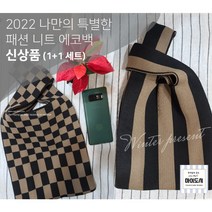 마이도시 도톰 패턴 니트백 토트백 (1+1)