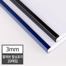 열제본 철심표지 3mm 20개 (30매 제본) 얇은 유치원 모의고사문제집 가정용제본 서류 제본표지 메뉴판용지, 20매 검정