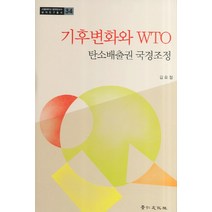 기후변화와 WTO:탄소배출권 국경조정, 경인문화사, 김호철 저
