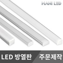 방열판 주문제작 LED방열판 알루미늄 프로파일 아크릴커버 라인조명, 01_일반 디귿형 방열판 10cm, 확산커버