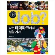 Job 나는 테마파크에서 일할 거야! (미래탐험 꿈발전소