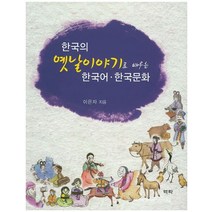 한국의 옛날이야기로 배우는 한국어 한국문화, 역락, 이은자 저