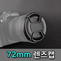 ★가성비 최고★구경 캡 전면 렌즈 스냅 카메라 보호 장치 온 72mm, 단일옵션