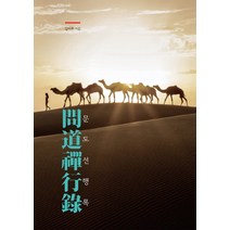 문도선행록, 통나무