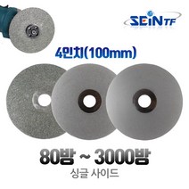 세인티에프 연마디스크 80-3000방 4인치 다이아몬드코팅 연마석 절삭날 건식습식 핸드그라인더날, 3000번