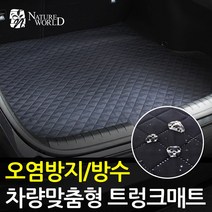 맞춤형 이지슬림 트렁크매트 방수 스크래치 오염방지, i40, 현대, 현대