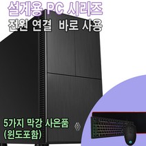 윈도무료설치제공/i5 12400+GT1030 CAD용 조립PC/오토캐드/조립 컴퓨터/데스크탑 게이밍컴퓨터 튜닝컴