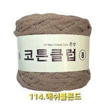코튼클럽 순면 볼실 - 동일방직 코마면 100% 튜브사 / 가방뜨기 /모자뜨기 / 모티브뜨기 / 순면 담요뜨기, 애쉬블론드