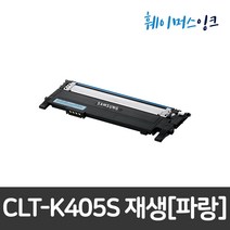 [삼성] CLT-K405S 삼성토너 재생토너 SL-C420W C422 C422W C423 C423W C470W C470FW C472 C472W C472FW C473 C473F, 파랑(CLT-C405S), 맞교환, 1개