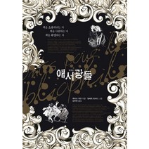 애서광들:책을 소유하려는 자 책을 사랑하는 자 책을 욕망하는 자, 북스토리, 옥타브 위잔 저/알베르 로비다 그림/강주헌 역