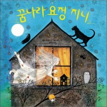 꿈나라 요정 지니, 벌리 도허티 글/제인 레이 그림/김용인 역, 알라딘북스