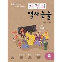 [길벗스쿨] 기적의 역사 논술 2 고려, 없음