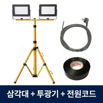 LED투광기 스탠드 작업등 세트 2구 삼각대 야간캠핑, 9358.주광색(흰색빛), 삼각대세트 2등용(투광기), 1세트