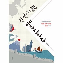 웅진북센 반전이 있는 동아시아사