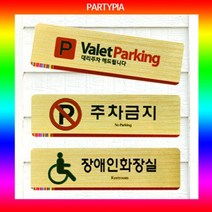일음쇼핑^^*m파티피아 UV인쇄 195x55 메탈 표지판 안내판 알림판 명패 문패 다용도 안내용 디자인 장식 사무용일medi^*^, ab*^*선택있슴여자화장실