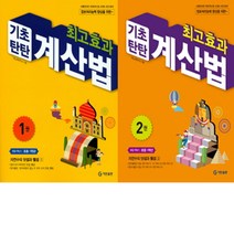 최고효과 기초탄탄계산법 초등 1학년세트(전2권/1~2권)