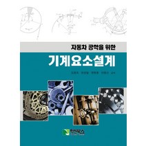 자동차 공학을 위한 기계요소설계, 학진북스, 김종득,천성달,권영웅,안용선 등저