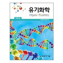 유기화학, 동화기술, 대학화학교재연구회 저