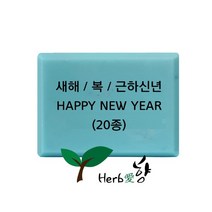 비누스탬프 새해 복 근하신년 HAPPY NEW YEAR 20종, N19