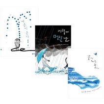 이수지 작가 그림책 베스트 3종 세트 여름이 온다+이렇게 멋진 날+ 물이 되는 꿈