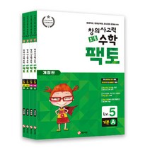 사은품증정) 세트할인) 초등 창의사고력 수학 팩토 5 레벨 세트 [ 전4권(팩토 기본 A B+ 실전 A B) 개정판 ]