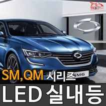티커벨 LED실내등 삼성 SM3/5/6/QM3/5/6, 화장등 1대분, QM5