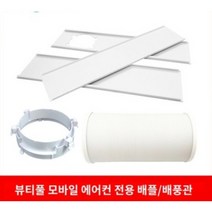 캐리어 이동식 구형 창문 칸막이 에어컨 배기 호스 구형 창문 칸막이, 15. 15CM 클립