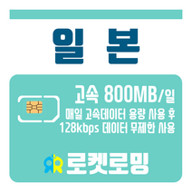 로켓로밍 로켓유심 일본 매일 800MB 무제한데이터 공항수령옵션선택가능, 12일