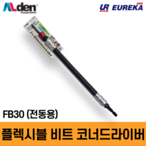 알덴 코브라비트 코너드라이버 플렉시블비트 플렉서블비트 자바라드라이버 전동용 전동드릴 FB30