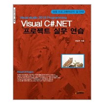 Visual C#.NET 프로젝트 실무 연습:Visual Studio 2019 Programming | 프로그램 개발자로의 길 안내, 컴스페이스