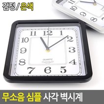 사각 인테리어 벽시계 무소음 벽인테리어 사무실 시계, 은색