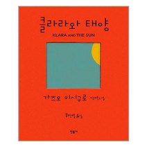 민음사 (클라라와 태양 / 민음사)