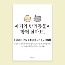 우가차차486 아기가 자고 있어요 현관문 노크 금지 고양이 벨 누르지 마세요 자석 반려동물 스티커, 고양이는 후다닥 아기는 흐어엉