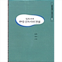 백산서당 정조시대 화성 신도시의 건설 +미니수첩제공, 유봉학외