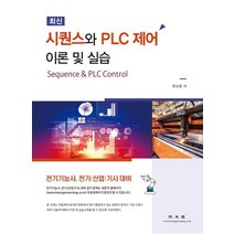 시퀀스와 PLC제어 이론 및 실습, 문순환 저, 광문각