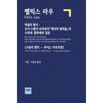 역설의 형식:조지 스펜서 브라운의 형식의 법칙들의 수학과 철학에의 입문, 역설의 형식, 펠릭스 라우(저),이론출판, 이론출판